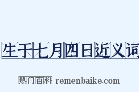 生于七月四日近义词是什么意思的图片